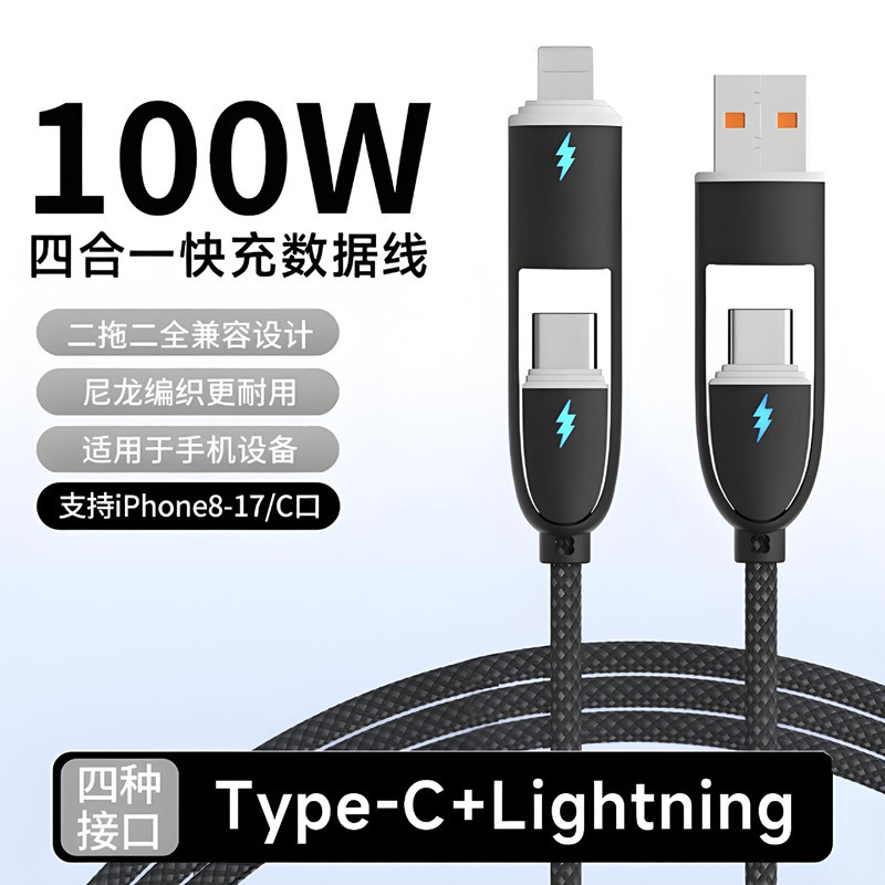 小宝贝二拖二数据线编织100W指示灯四合一 适用苹果Typec快充电线