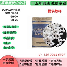 加纤POM GH-20/GH-25宝理 加玻纤 增强pom聚甲醛塑料颗粒