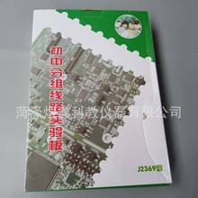 J2369 初中分组线路实验板 初中学生线路实验板  物理教学仪器