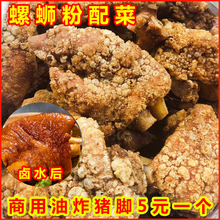 柳州炸猪脚螺蛳粉桂林米粉开店商用猪蹄螺丝粉油炸猪手半成品50个