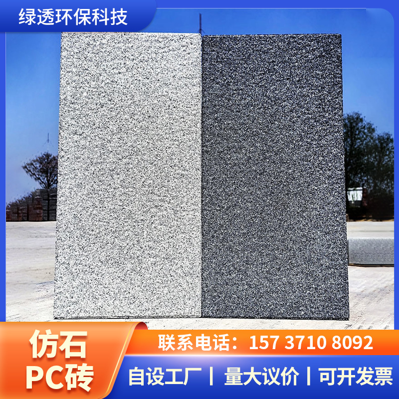 1 仿石PC砖 拷贝 10-5