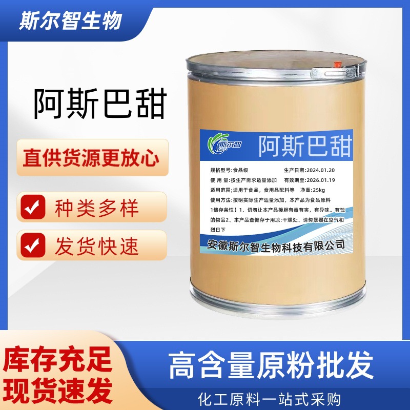 阿斯巴甜 食品级维多阿斯巴甜 含量99% 200倍甜味剂 正品阿斯巴甜