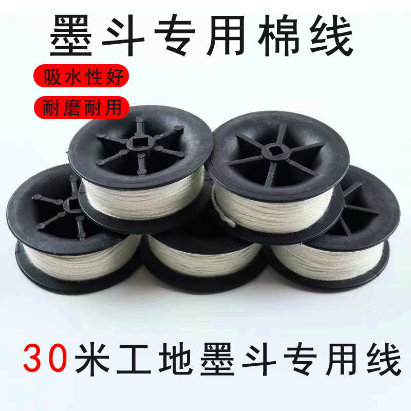 墨斗线加粗30米墨斗线棉线粉斗用线划线弹线水电工地放线