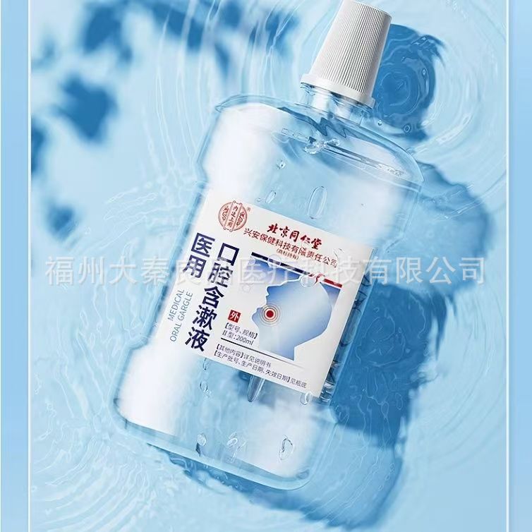 北京同仁堂医用口腔含漱液源头工厂一件批发|undefined