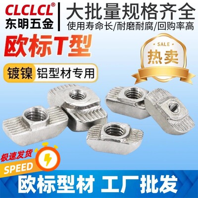 欧标T型螺母加工铝型材船型碳钢镀镍T型螺母20/30/40/45/M5M6M8
