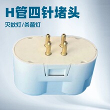 【厂家直供】T4/T5/T6/T8/G23H管堵头灭蚊灯杀菌灯灯头LED灯堵头