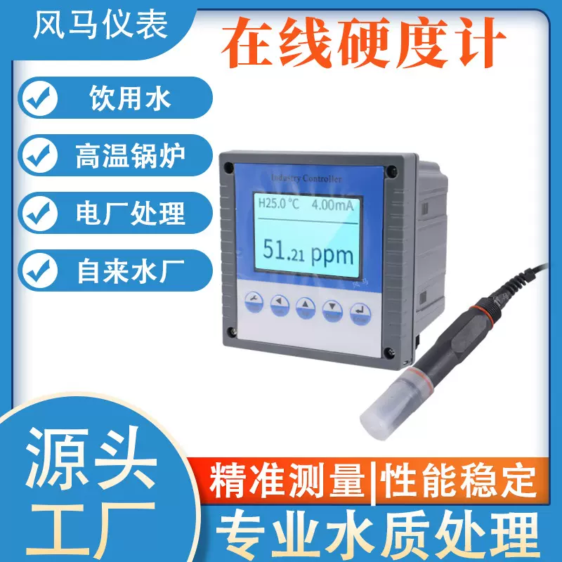 在线硬度检测仪 软化水浓度测试 在线水硬度分析仪