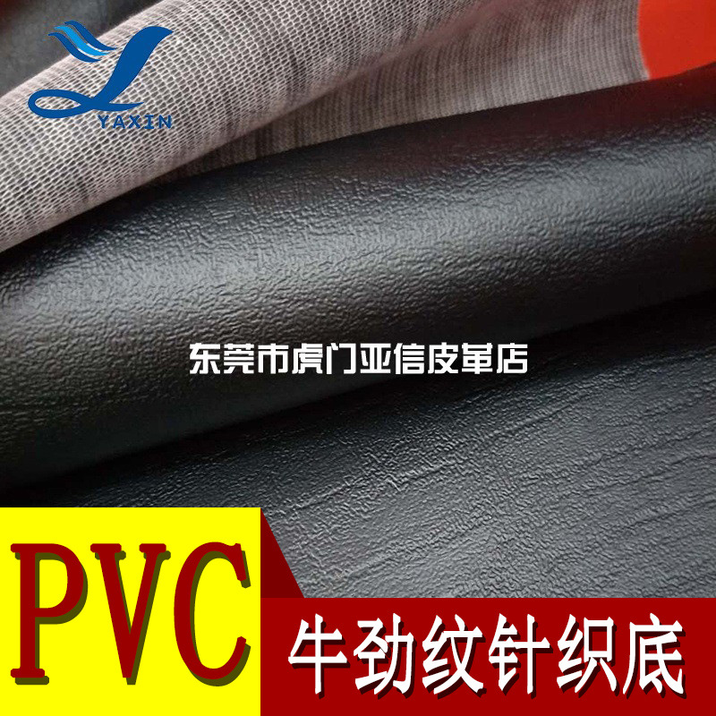 厂家直营PVC皮革0.8mm 牛劲纹针织底 适用于箱包手袋人造革皮革