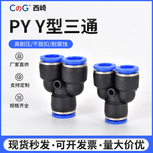 西崎气管快速接头 蓝帽Y型三通PY6气管快插接头PY4/8/10/12/14/16