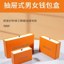 厂家现货橙色钱包抽拉盒通用皮腰带钱包抽屉式礼品盒创意颜色LOGO