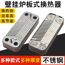 壁挂炉板换器采暖炉壁挂炉板式换热器热交换器不锈钢板换器片配件