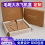 大号定制加宽彩色飞机盒