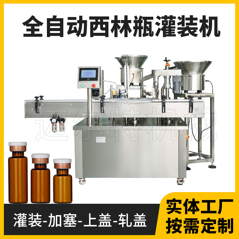 小型西林瓶安瓶轧盖机  冻干粉口服液香水瓶自动灌装压盖锁盖机