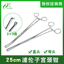 医用不锈钢子宫颈钳妇科宫颈钳子25cm直头弯头2×3齿外科手术钳子