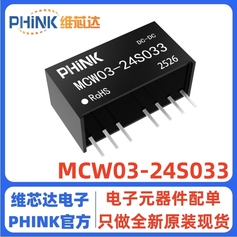 MCW03-24S033宽压(18-36)24V转3.3V600mA稳压单路 DC-DC电源模块