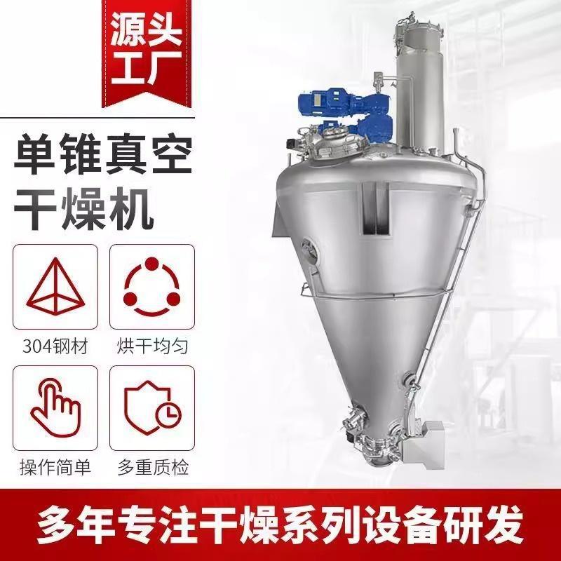 化工医药单锥螺带真空干燥机陶瓷粉不锈钢单锥制药多行业适用