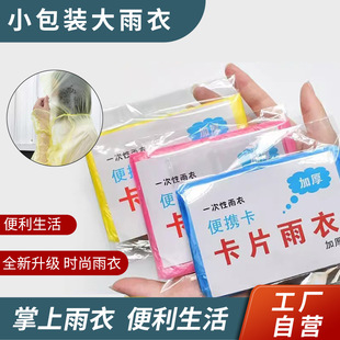 Disposable Raincoat Card Raincoat Portable Adult Raincoat Mountaineering Raincoat Outdoor Raincoat Vacuum Compression Raincoat