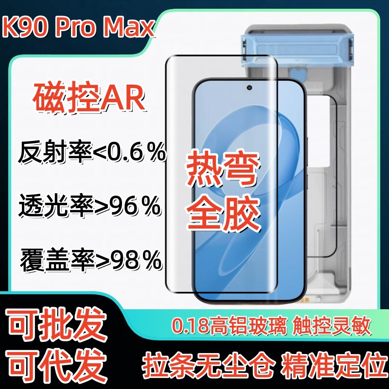 Suitable for Redmi K90Pro Max Hot-Bent Full-Glue Ar Anti-Reflective Tempered Film K90 Dust Removal Warehouse Second-Stick Box Glass Film