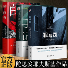 正版书籍 罪与罚 “俄罗斯文学天才”陀思妥耶夫斯基成名之作