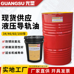 液压导轨油 现货L-HG68号工程机械润滑油46#电梯大桶液压导轨油