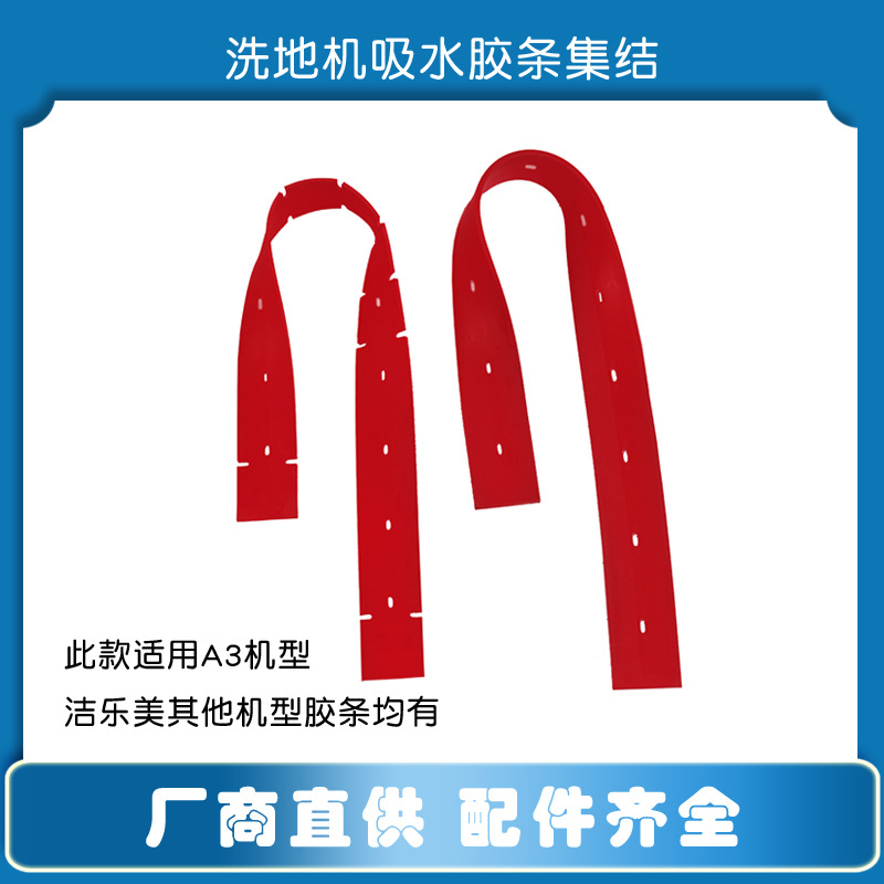 洁乐美电动洗地机配件商用工业拖地吸水胶条刮水皮条橡胶条可定制