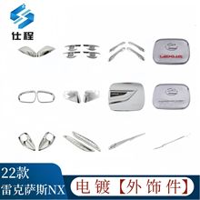 适用22款雷克萨斯NX前雾灯 倒车镜 油箱盖 后雨刷 拉手门碗后雾灯