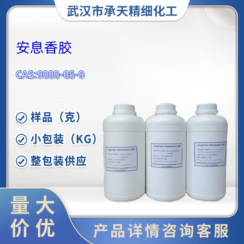 安息香胶 安息香树脂 9000-05-9 1kg 25kg大/小包装供应 样品