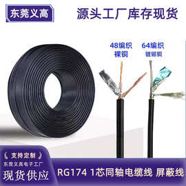 义高同轴线监控视频线48/64编RG174同轴电缆监控线BNC线1芯屏蔽线