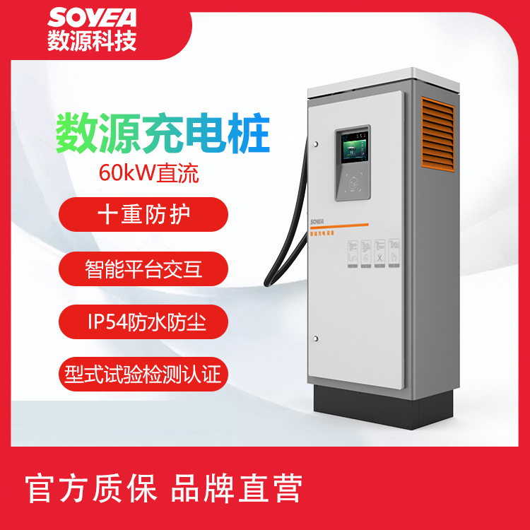 数源科技60kW直流新能源电动汽车快速充电桩充电场站运营快充