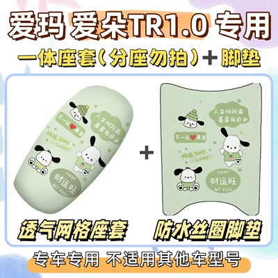 Seat Cover, Electric Vehicle Wire Loop: Electric vehicle foot mat - seat-cover-yc-only-applicable-to-integrated-seat-cover-breathable-mesh-foot-pad-free-velcro-pacha-dog-green-emma-aido-tr10