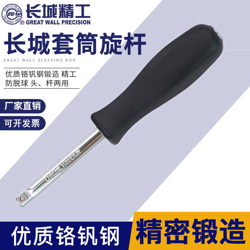 长城精工6.3mm套筒旋杆小飞套筒头扳手快速扳手套筒工具519110