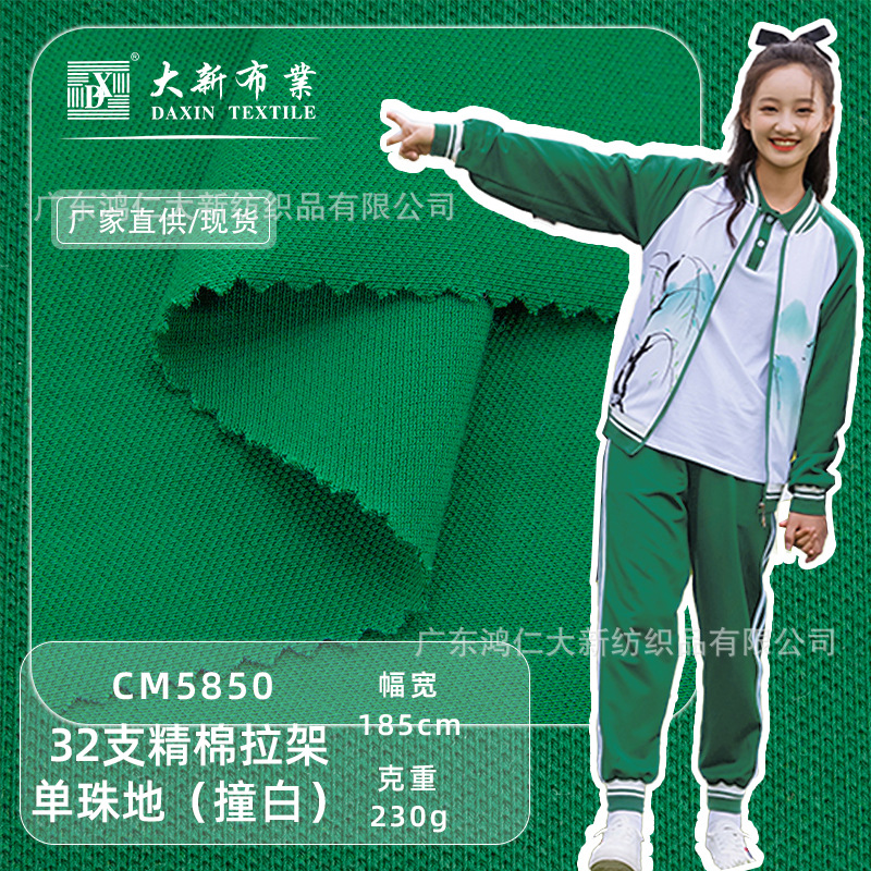 5850鸿仁大新文化衫校服面料针织单面布撞白高品质单珠地布网眼布