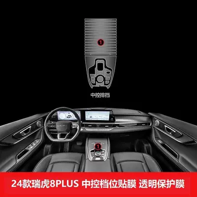Chery Tiggo 8 Pro Interior: Car interior film - 24-models-of-tiggo-8plus-gear-film