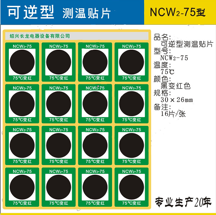 长龙NCW2-75可逆感温贴  黑变红可反复使用示温贴片 16个/张