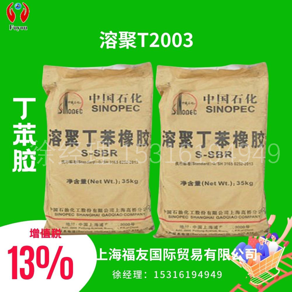 丁苯橡胶 溶聚丁苯T2003 溶聚2003 丁苯2003 溶聚丁苯T2003