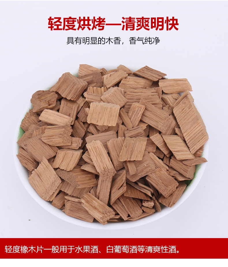 7K1烘烤橡木片法国传统轻度中度重度香气酿酒橡木桶100克默认-阿里巴巴