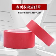 美纹纸胶带红色喷漆遮蔽不残胶防渗透美纹胶耐高温高粘批发美纹胶