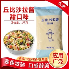 包邮丘比沙拉酱甜口味1kg 酸甜沙拉香甜水果蔬菜汉堡三明治沙拉酱