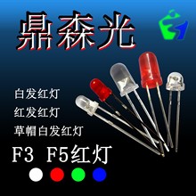 F5、F3 白发红灯 红发红灯 5MM、3MM  LED 红光插件式发光二极管