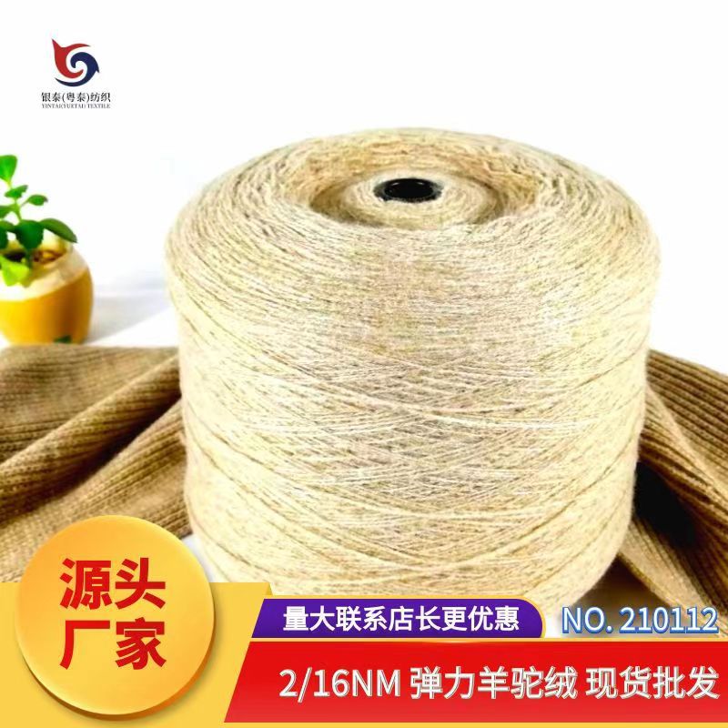 210112  2/16Nm膨体羊毛驼绒 柔软不扎 围巾外套针织毛线