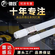 t8灯管微波雷达感应led日光灯高光效红外人体感应小区停车场库灯