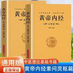 2册黄帝内经原著白话文图解完整版加厚灵枢篇素问篇中医基础理