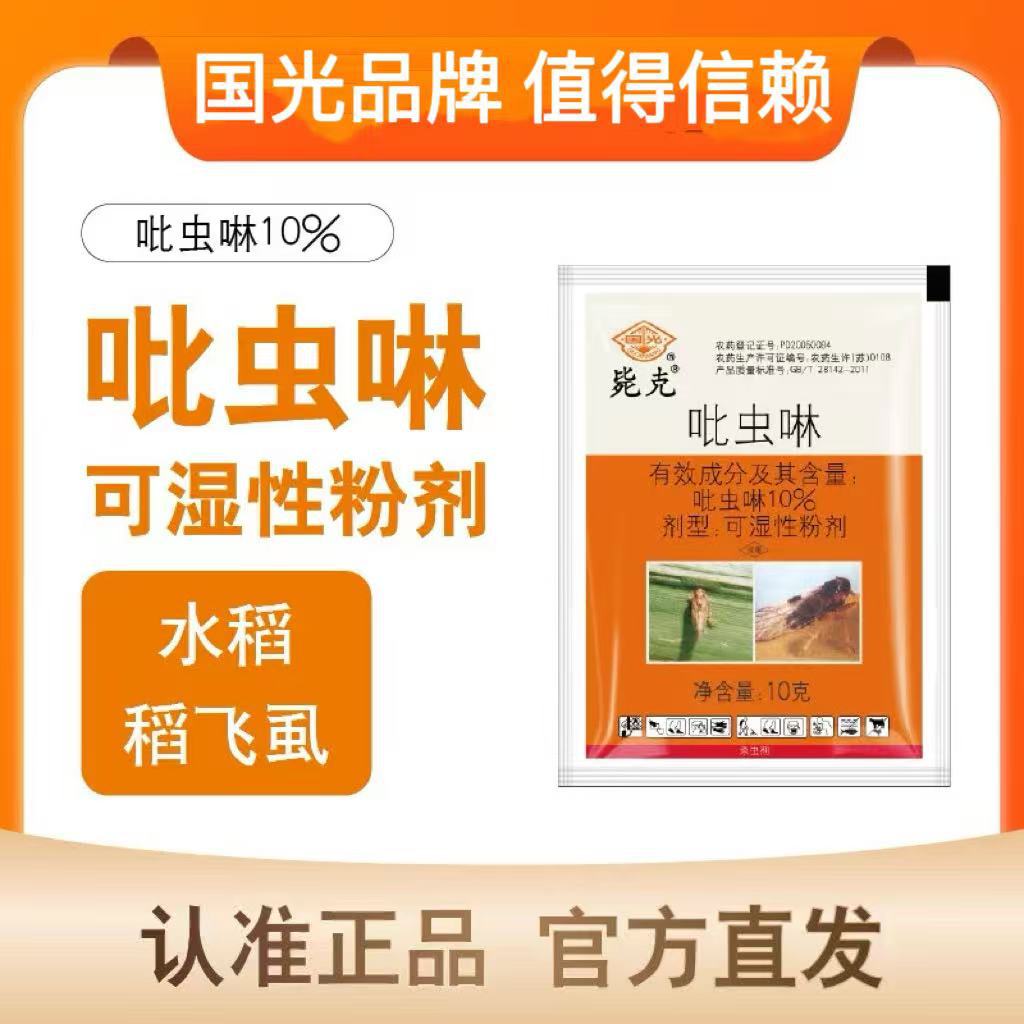 国光10% 吡虫啉蚜虫稻飞虱杀虫剂蓟马茎蜂叶蝉跳甲腻虫农药杀虫药