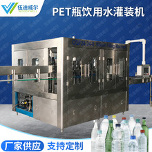 廠家定制PET瓶裝飲用水灌裝機 全自動三合一純凈水灌裝機生產線