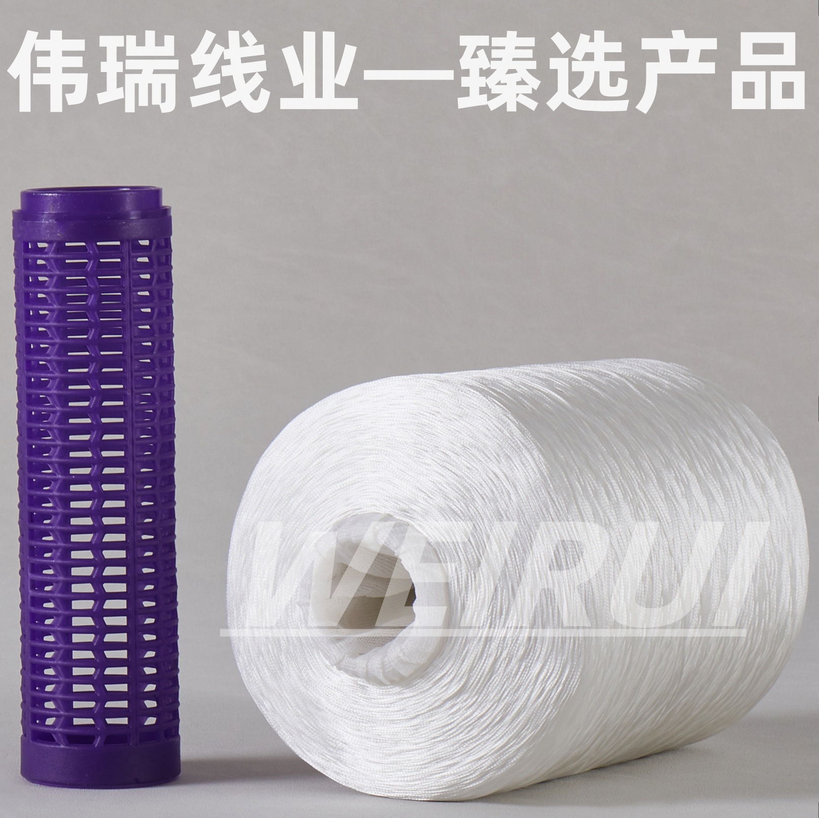 高强线 18股线 1260D/3 包芯线 丝光线 丙纶线 锦纶线缝纫线