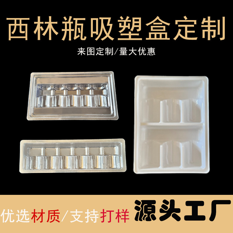 西林瓶托盘塑料透明保健品内pvc吸塑水针内托医用医用包装瓶装