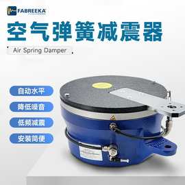 德国FABREEKA空气减震器阻尼弹簧设备隔振器气浮式精密机床隔震