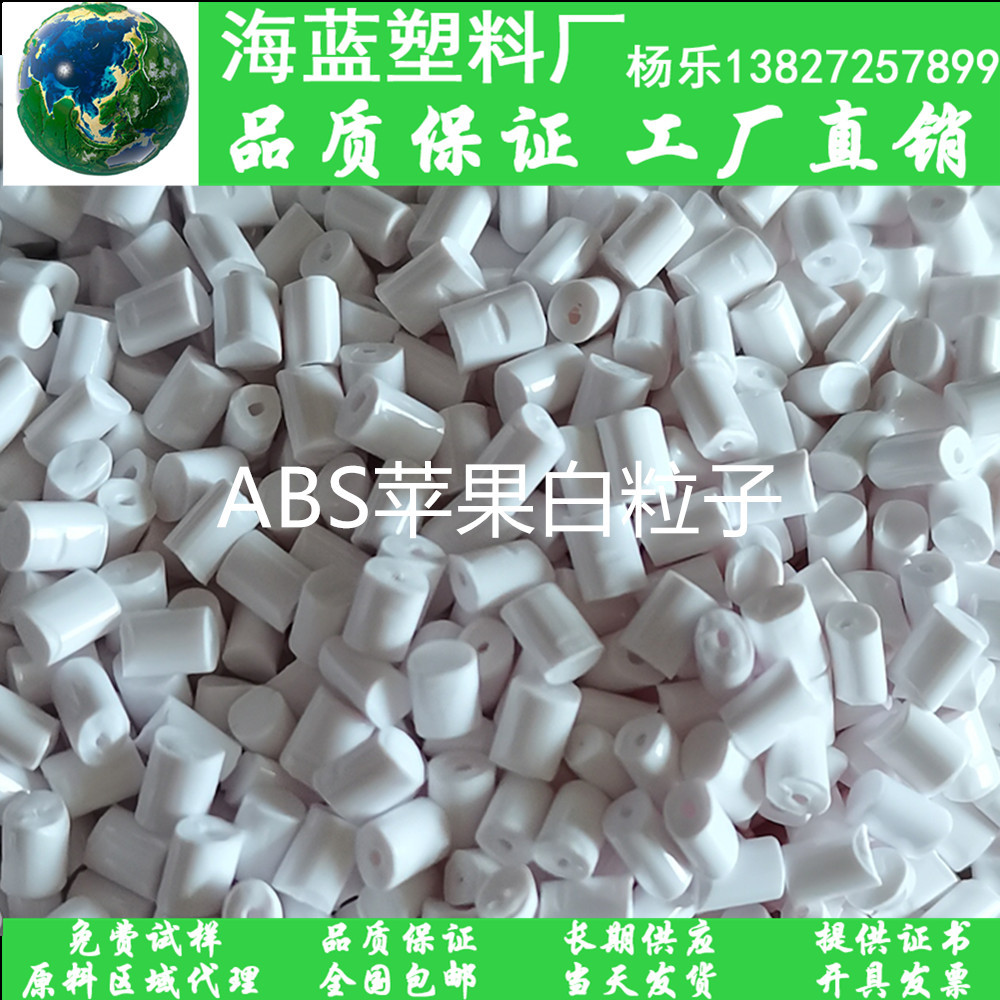 厂家直销 ABS苹果白粒子 无黑点高流动性高柔韧性 家电部件外壳