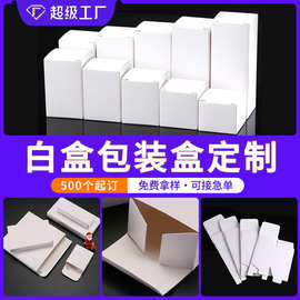 白盒定制中性小白盒白色包装盒翻盖小批量定彩盒定做牛皮纸盒纸盒