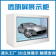 厂家直销3D立体投影透明展示柜互动触摸led透明液晶展示广告机
